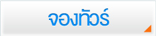 จองทัวร์, สำรองที่นั่ง, จองทัวร์ลาว, จองทัวร์เวียดนาม, จองทัวพม่า, จองทัวร์กัมพูชา