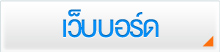 เว็บบอร์ด (Webboard)