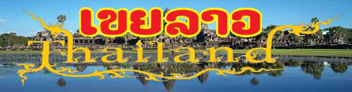 เขยลาว เขยลาวทัวร์ บริษัทเขยลาวจำกัด