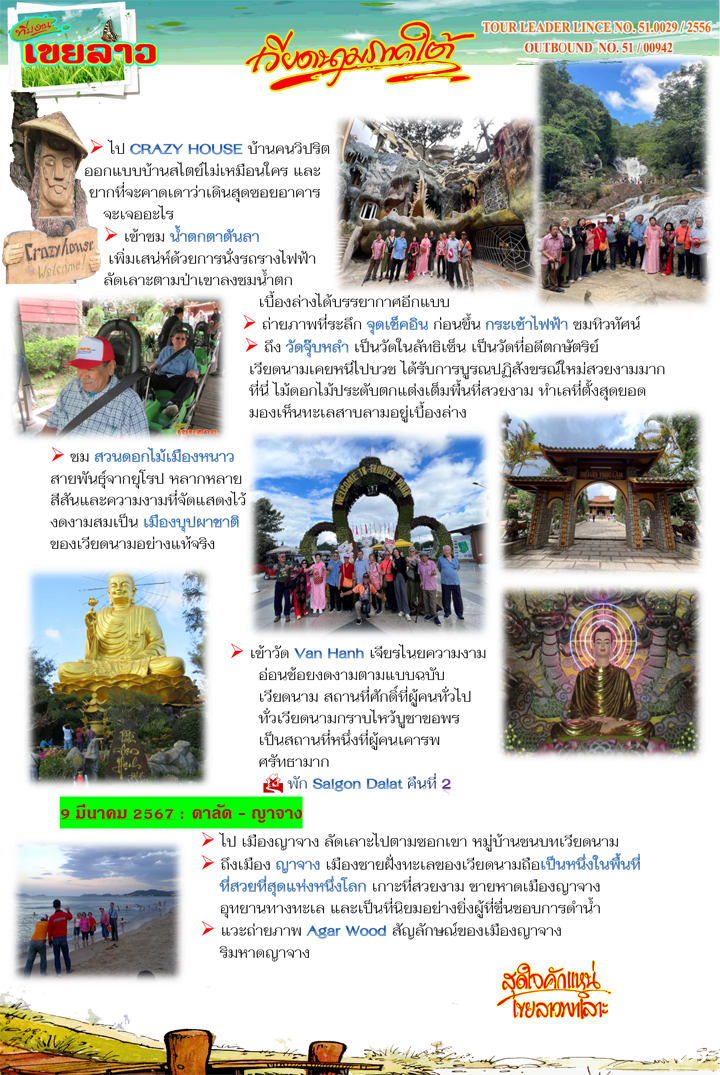 เที่ยวดาลัดเมืองหนาว เมืองญาจางเวียดนาม 7-10 มีนาคม 2567